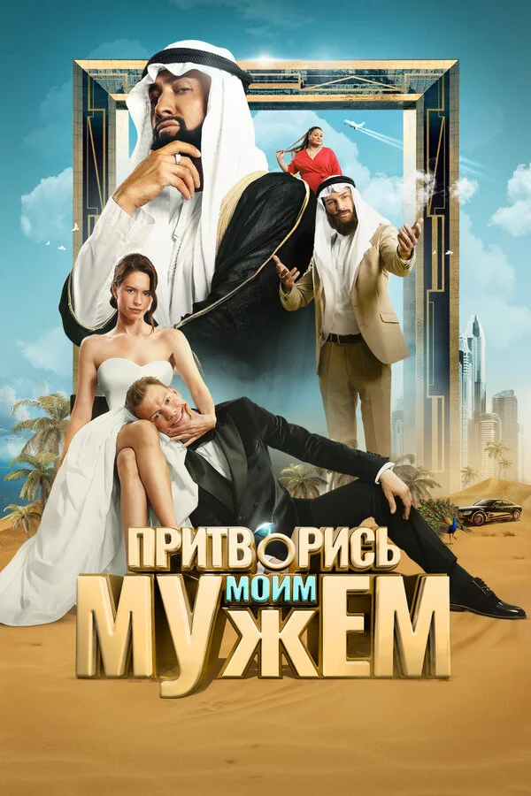 Смотреть Притворись моим мужем онлайн бесплатно в HD качестве на русском языке